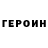 ГЕРОИН герыч sempai __