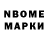 Марки 25I-NBOMe 1,8мг Rene Moloney